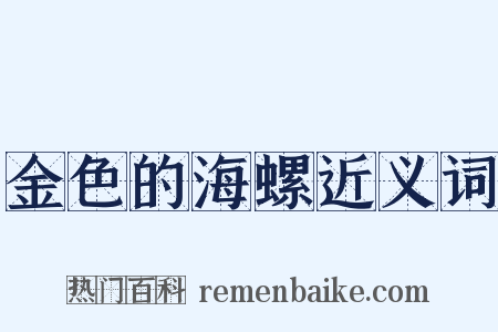金色的海螺近义词是什么意思的图片